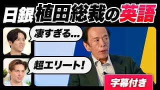 【衝撃】日銀植田総裁の英語が凄すぎた｜字幕付き