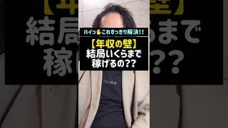 【年収の壁】結局いくらまで稼げるの？？#年収の壁#社会保険#130万の壁#税金#106万の壁#らく税#shorts#税理士