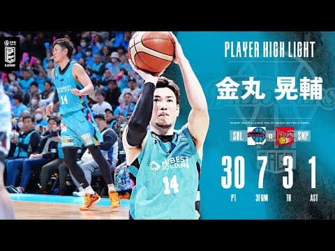 【シーズンハイ更新！】古巣相手に大爆釣！金丸選手の全得点シーンハイライト！