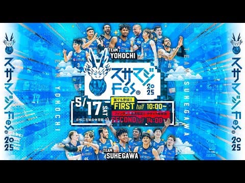 スサマジFes.2025！！