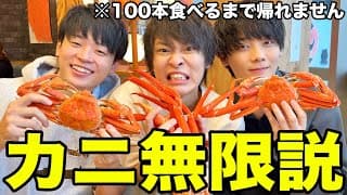 【大食い】親友を集めてカニ100本食べ切るまで帰れませんｗｗｗｗｗ【みやりくじん】