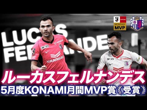【受賞コメントあり】🌸5月度 明治安田Ｊ１リーグ KONAMI月間MVP賞🏆ルーカスフェルナンデス選手🌸