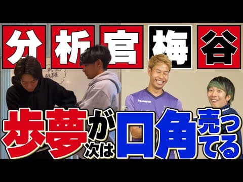 【分析官梅谷】歩夢がまた新しいものを売り出したらしいので分析しました！！