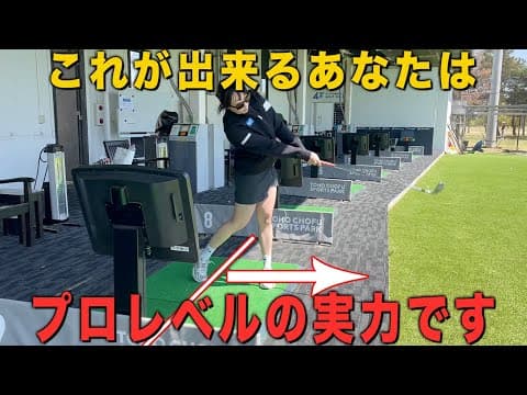 【ゴルフ】プロでも中々難しいコレ出来ますか？ミート率・飛距離UPに最適です！