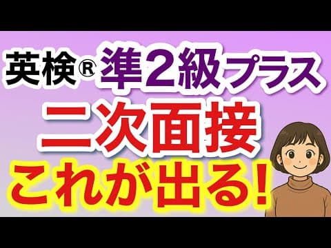 【英検®︎】【準2級プラス】初めての二次面接！これが出る！　完全攻略！　#英検 #準2級プラス