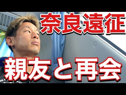 【VLOG】 #411 田村ですぅと再会　苦戦が続くＡＷＡＹ戦　現役Jリーガーの日常