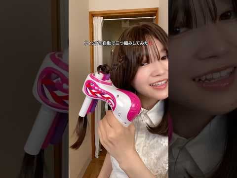 ウィッグを自動で三つ編みしてみた‼️