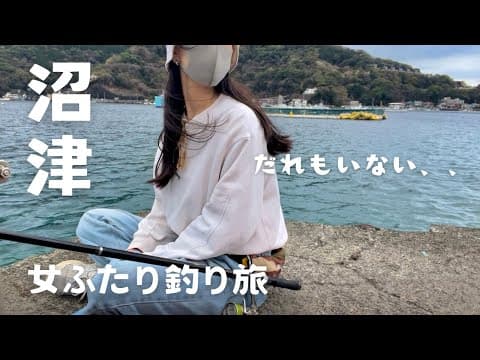 [沼津]もう釣れるまで帰らない！ガラガラの堤防で最後まで諦めないわたしたち