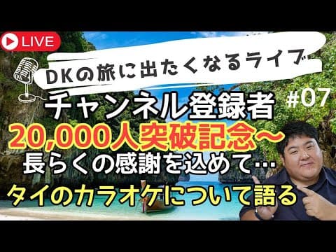 定期ライブ　登録者２万人記念　長らくお世話になりました！タイのカラオケって行ったことある？