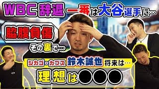 大谷翔平に「わりぃ脇腹やった…」WBC辞退の裏話&次回WBCへの思いを語る