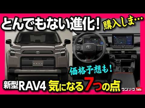 【新型RAV4購入しま…】気になる7つの点! 内装･パワートレイン･日本発売日･価格予想などわかっている事まとめ! TOYOTA RAV4 Core/Adventure/GR SPORT 2026