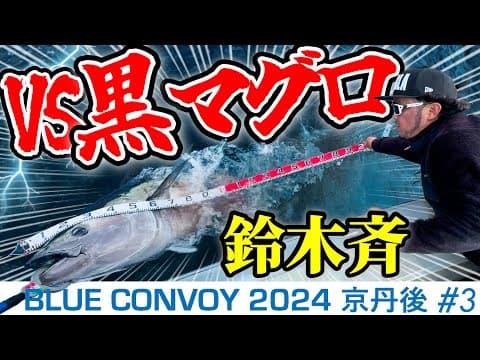 【衝撃】鈴木斉＆佐藤偉知郎が京丹後エリアの黒マグロと壮絶ファイト！(Blue Convoy2024京丹後#3)