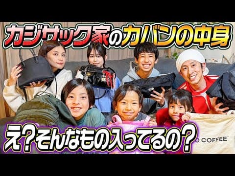 【みんなのカバンの中身】カジサック家のカバンの中身が個性出過ぎでしたw