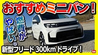 【新型フリードの燃費がやばい】往復300km日帰りドライブ! 燃費は良い? 悪い? 生涯燃費も●●km/Lに!! 加速は? | Honda Freed AIR 6人乗り e:HEV 2025