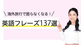 海外旅行で困らなくなる！英語フレーズ137選