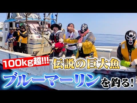 江頭、伝説の巨大魚【ブルーマーリン】を釣る！