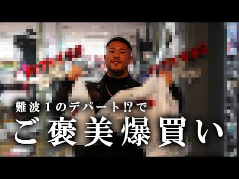 【ご褒美】中村寛が思う難波1のデパートでの買い物に密着