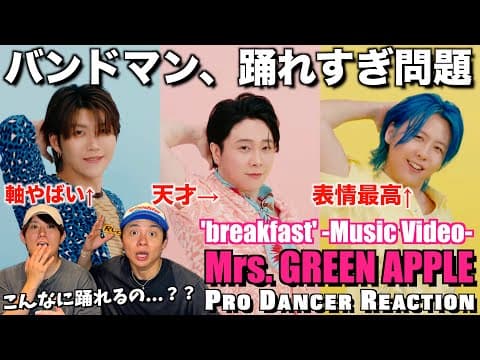 【Mrs. GREEN APPLE】ミセスのダンスの才能に気付いちゃいました...。breakfast Official Music Video 【解説】【リアクション】