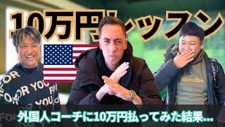 外国人コーチの10万円レッスン！A foreign coach’s 100,000 JPY lesson!　【Kiwiコーチ】