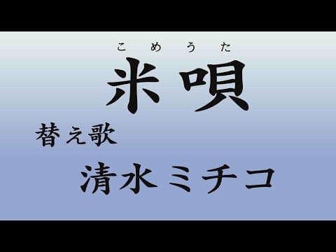 『米歌』 替え歌 清水ミチコ
