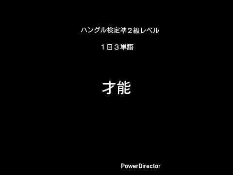 ハングル検定準2級レベル(16)