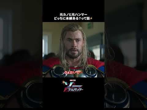 元カノが元ハンマー持って現れたら？🔨⚡️｜ソー：ラブ＆サンダー｜Disney+ (ディズニープラス) #Shorts