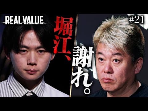 お前のせいで俺の人生は狂ったんだ！堀江を異常に恨む若き起業家との因縁とは？【REAL VALUE♯21】