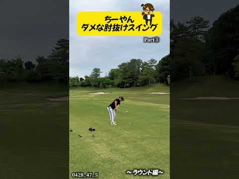 #ちーやん#肘抜けスイング#空振り#あるある#スイング #ドライバー #ゴルフスイング #アイアン #golf  #田中勝也 #ふじさんゴルフ＃福ちゃん