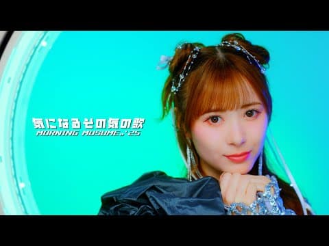 モーニング娘。'25『気になるその気の歌』Promotion Edit