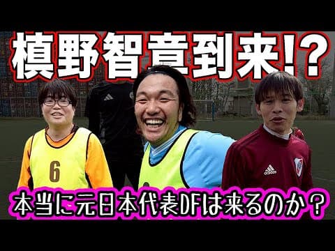 元日本代表DF槙野 智章が到来!?槙野目的な芸人たちが… #もりちゃんずユナイテッド  45