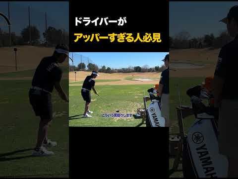 ドライバーがアッパーすぎる人必見