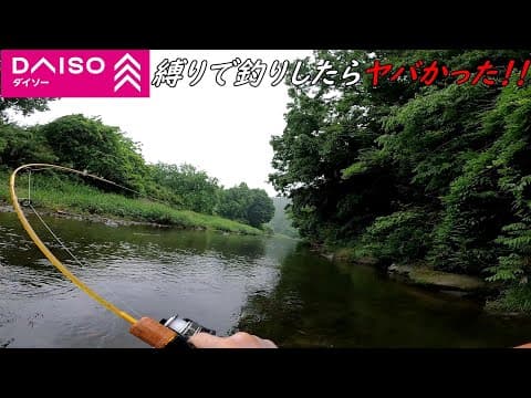 ヤバい！！DAISOのルアーロッドでヌシが釣れた！！