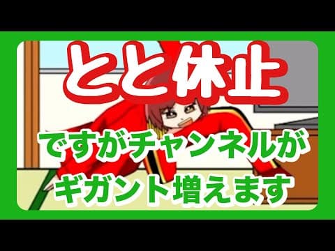 恋愛とと　チャンネル休止、と、凄く大切なお知らせ　《恋愛とと》