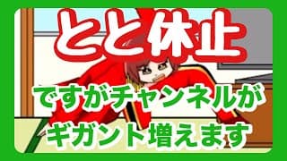 恋愛とと　チャンネル休止、と、凄く大切なお知らせ　《恋愛とと》