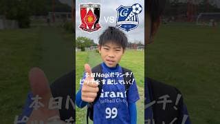 プレミアリーグを目指すサッカー少年、浦和レッズと対戦【海外クラブ出身】