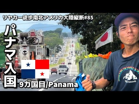 【北アメリカ大陸最後の国】9カ国目パナマ入国！#85南北アメリカ大陸徒歩縦断