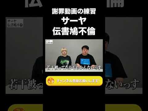 【謝罪動画の練習】サーヤ、伝書鳩不倫【ラランド切り抜き】#shorts