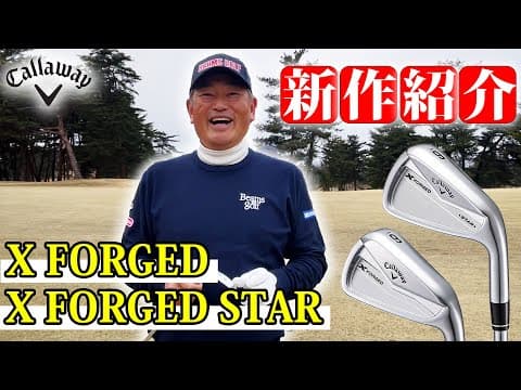 【キャロウェイ】歴代最高傑作！Xフォージドアイアンを徹底検証！！