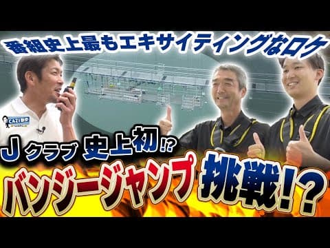 【CAZI散歩第二百五十六話】「GRAVITATE OSAKA」｜Jクラブ社長史上初!? ガンバ大阪のバンジー挑戦🔥