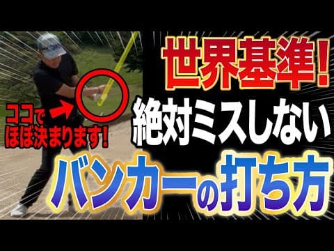 超簡単！ダフリトップしない　バンカーショット打ち方はこれです。