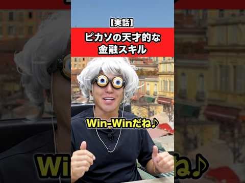 ピカソの天才的な金融スキル！ #お金 #雑学 #フリーランス #投資