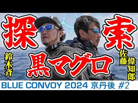 【始動】鈴木斉＆佐藤偉知郎の最強タッグ！京丹後フィールドの黒マグロを追え！(Blue Convoy2024京丹後#2)