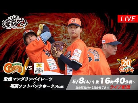 2025年5月8日（木）｜愛媛マンダリンパイレーツ vs 福岡ソフトバンクホークス（3軍）｜【公式中継】