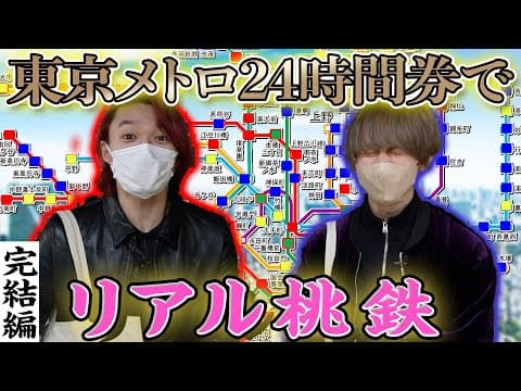 【リアル桃鉄】東京メトロ全９路線で「桃鉄」やってみた！ついに完結、意外と大接戦！の勝者は…？【Vol3】