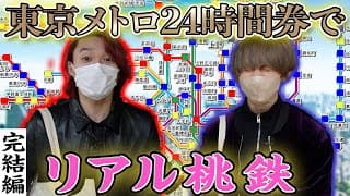 【リアル桃鉄】東京メトロ全９路線で「桃鉄」やってみた！ついに完結、意外と大接戦！の勝者は…？【Vol3】