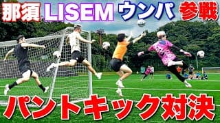 那須大亮・LISEM・ウンパルンパ参戦！パントキックバー当て対決！