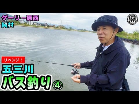 原西＆岡村の【五三川バス釣り】リベンジ！④