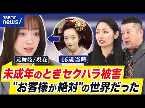 【元舞妓の告発】未成年飲酒、長時間労働、性被害も？花街文化の在り方を考える｜アベプラ