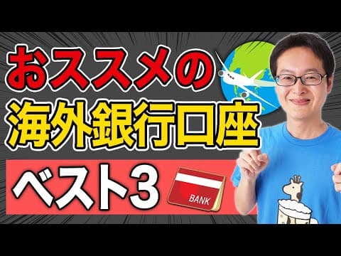 おススメの海外銀行口座ベスト３。海外投資を考えている方向けの高金利ドル建て海外銀行口座とか。日本人でも開設できるのはどこの国？