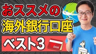 おススメの海外銀行口座ベスト３。海外投資を考えている方向けの高金利ドル建て海外銀行口座とか。日本人でも開設できるのはどこの国？